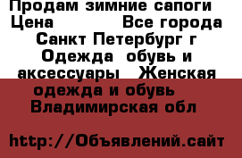 Продам зимние сапоги › Цена ­ 4 000 - Все города, Санкт-Петербург г. Одежда, обувь и аксессуары » Женская одежда и обувь   . Владимирская обл.